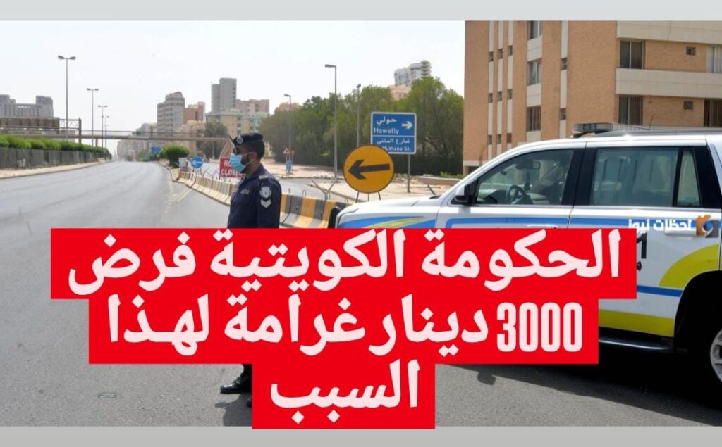 الحكومة الكويتية فرض 3000 دينار غرامة لهـذا السبب!