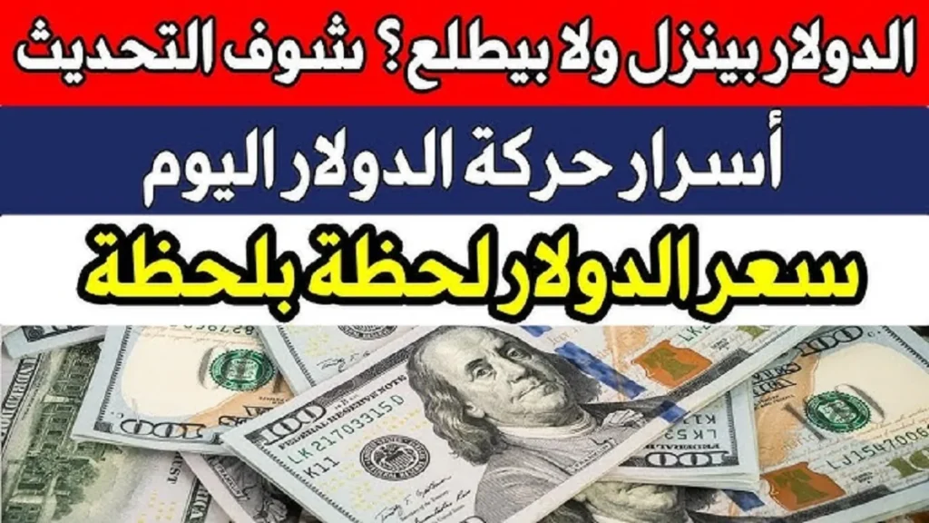 الدولار يخترق مستويات قياسية.. سعر الدولار اليوم في بنك مصر والبنك الأهلى بعد الزيادة الجديدة!! الأخضر هيوصل كام