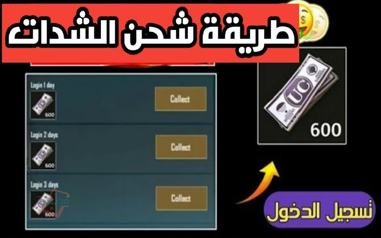 طريقة شحن شدات ببجي 2025