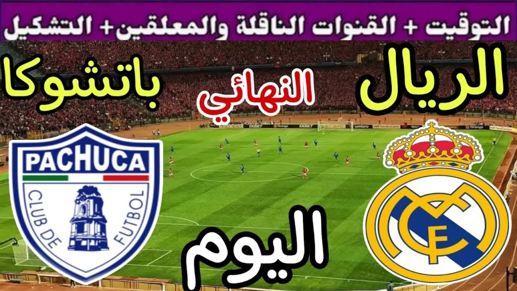 القنوات المجانية الناقلة لمباراة ريال مدريد وباتشوكا