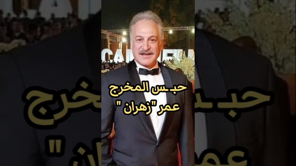 المخرج عمر زهران