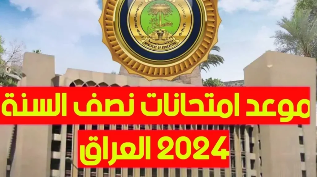 امتحانات نصف العام بالعراق 2025