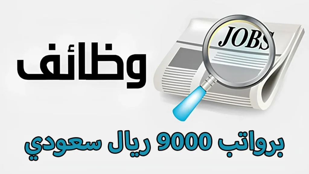 براتب 9000 ريال.. فرص عمل جديدة في السعودية بمميزات خيالية والشروط المطلوبة.. الحق فرصتك