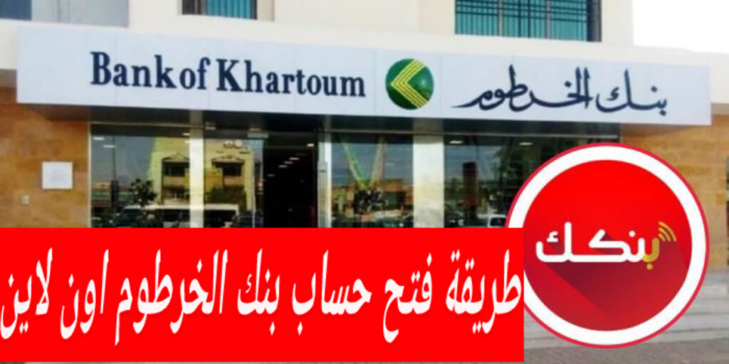 انشاء حساب في بنك الخرطوم عبر الهاتف بدون وقت ولا مجهود عبر "تطبيق بنكك" Bank of Khartoom.. اعـرف المستندات وافتح اليـوم