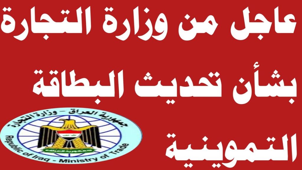 وزير التجارة: رابـط تحديث البطاقة التموينية العراق 2024 عبر منصة أور ur.gov.iq.. ضيف ابنك وزود تموينك