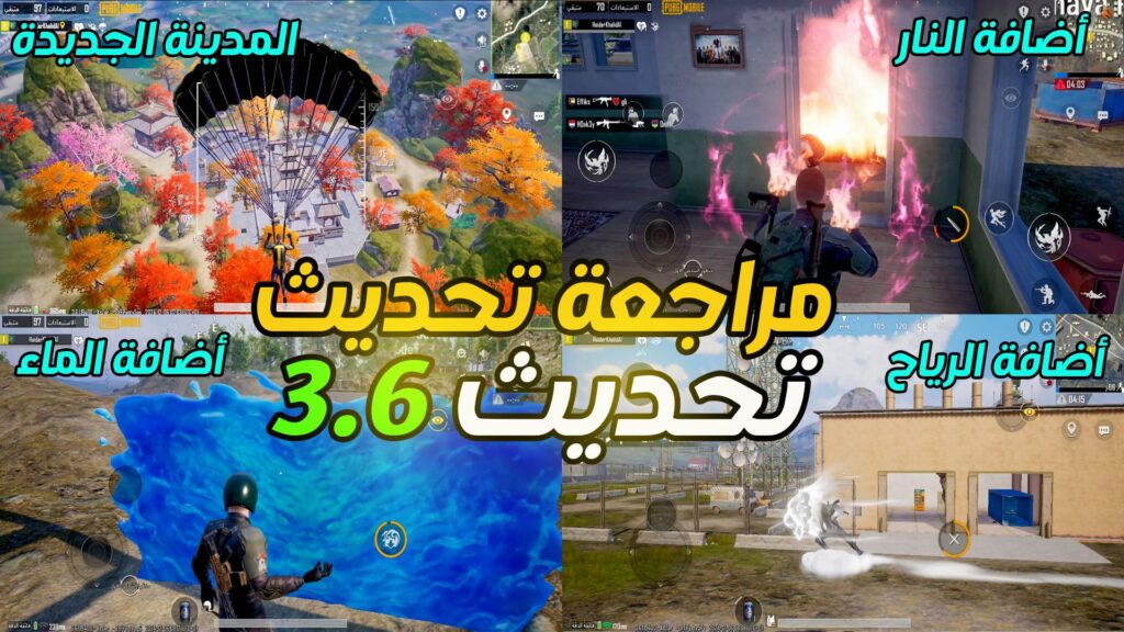 تحديث ببجي PUBG MOBILE 3.6