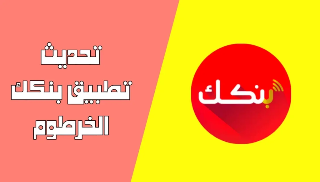 تحديث تطبيق بنك الخرطوم