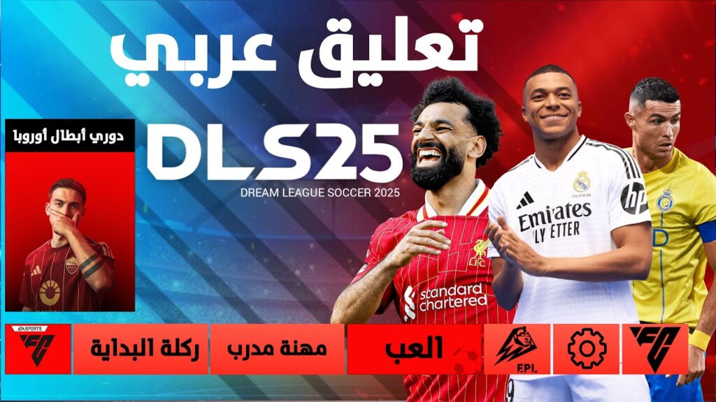 تحديث دريم ليج DLS 25 بشكل جديد ومفاجآت هتكسر الدنيا.. Dream League Soccer كون فريقك المفضل