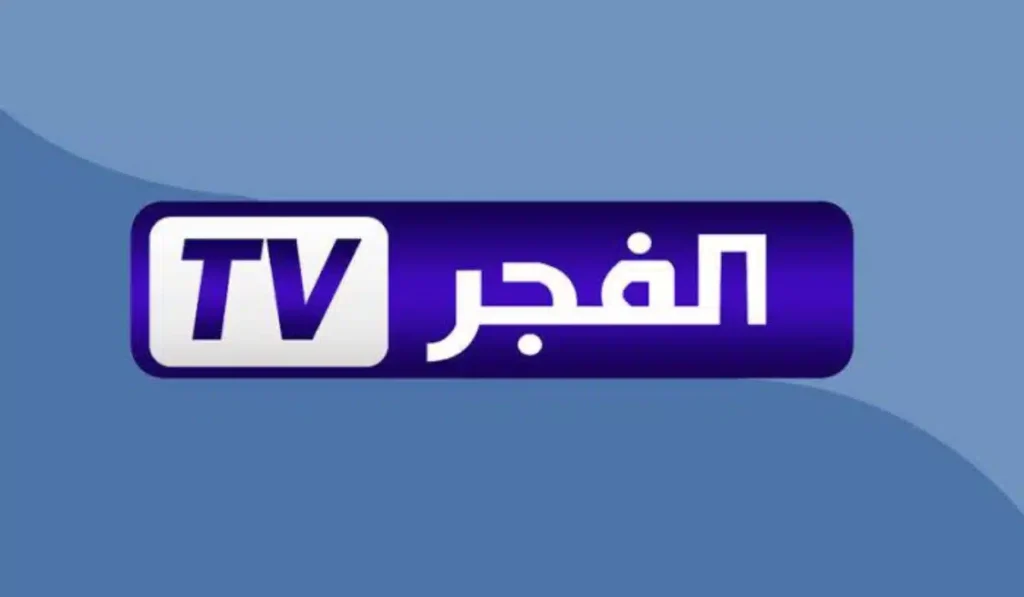 تردد قناة الفجر الجزائرية 2025