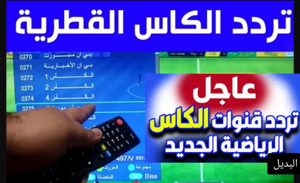 تردد قناة الكأس القطرية