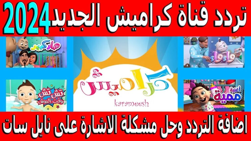 تردد قناة كراميش الجديد