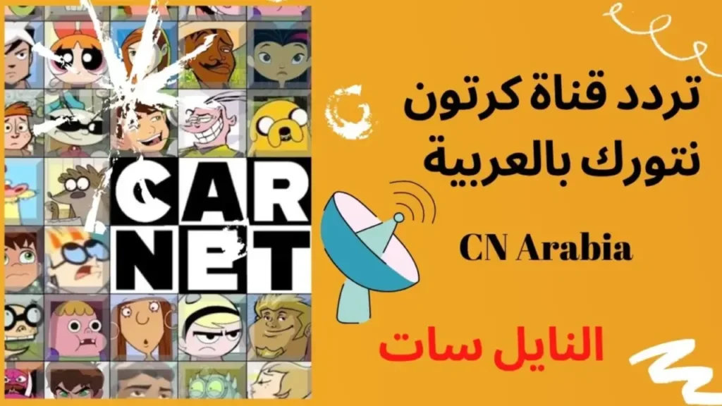 تردد قناة نتورك CN بالعربية