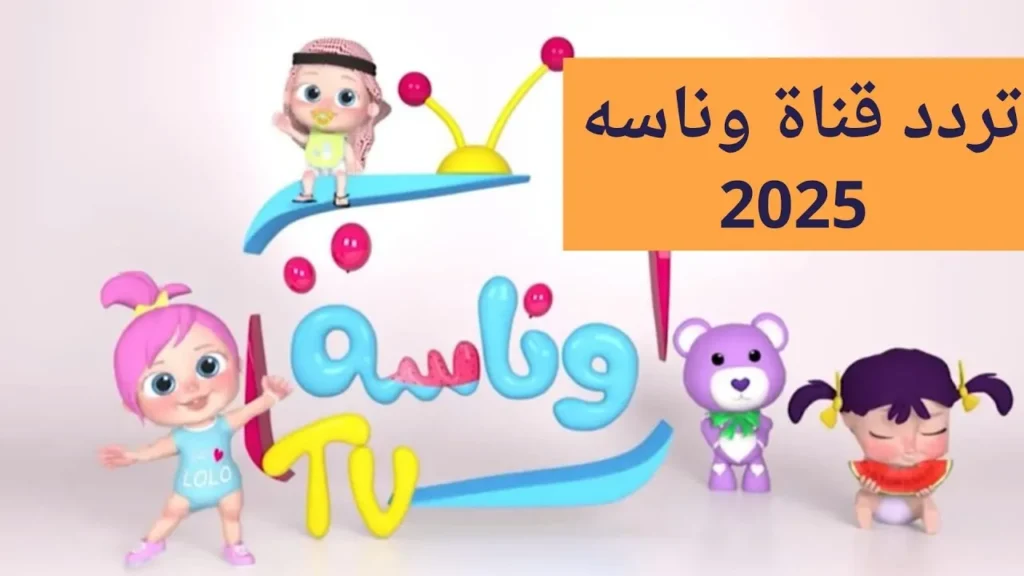 تردد قناة وناسة الجديد 2025