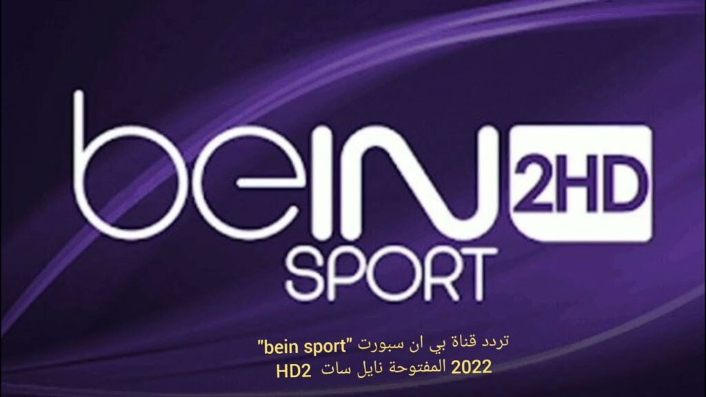 تردد قناة beIN Sports 2 HD الرياضية