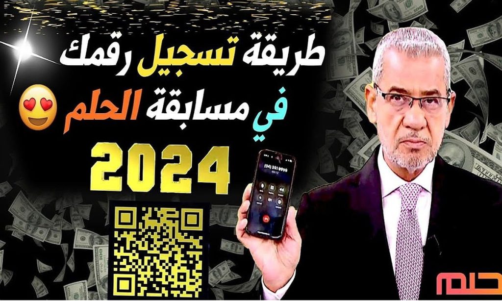 تسجيل رقم الهاتف في مسابقة الحلم 2024