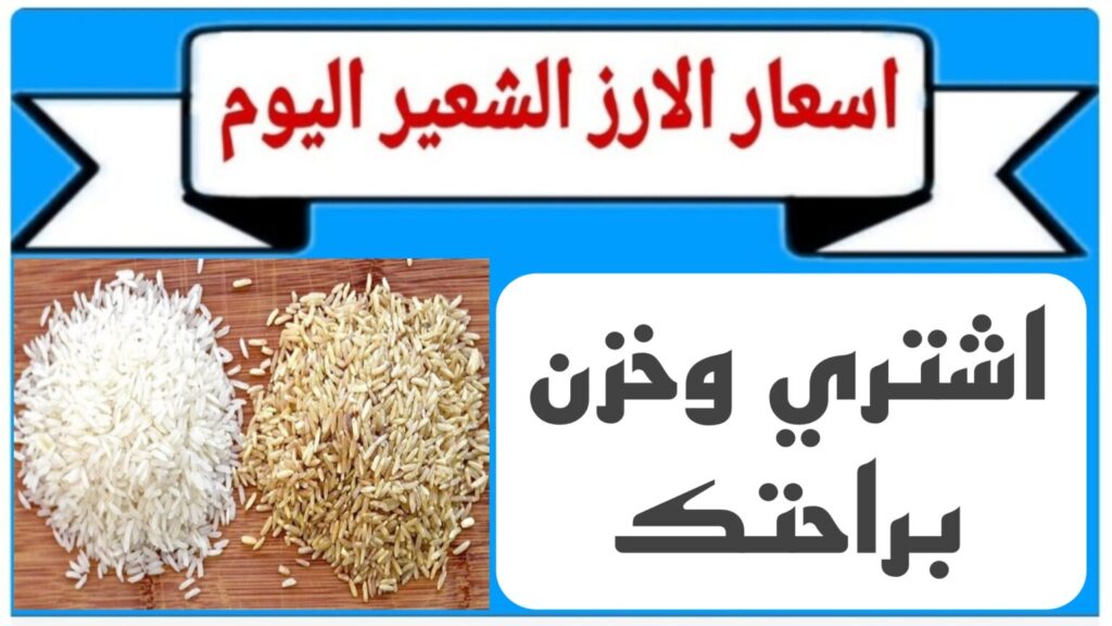 "تسعيره لحظية للحبة الرفيعة والعريضة" سعر طن الأرز الشعير اليوم في الأسواق المصرية للمستهلك وجميع منافذ البيع