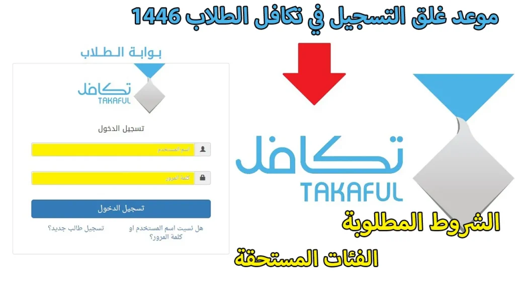 تعـرف على الموعـد النهائي للتسجيل في تكافل الطلاب 1447 هـ عبر takaful.org.sa وأهم الشروط المطلوبة لقبول الطلب