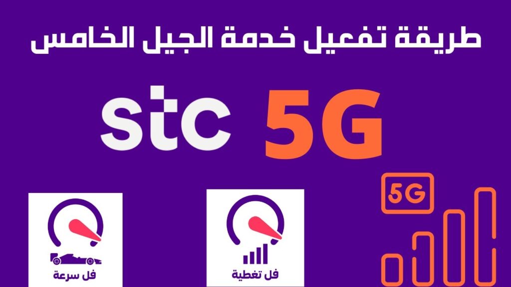 تفعيل تقنية 5G على نسخ الأندرويد والآيفون