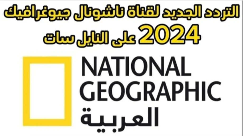 جودة عالية.. أجدد تردد قناة ناشيونال جيوغرافيك أبو ظبي National Geographic 2025