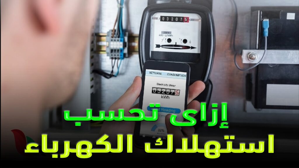 خطوات حساب فاتورة استهلاك الكهرباء لأنواع العدادات المختلفة