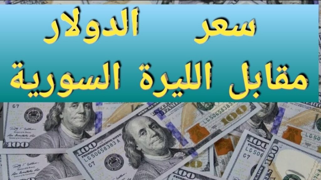 سعر الدولار مقابل الليرة السورية