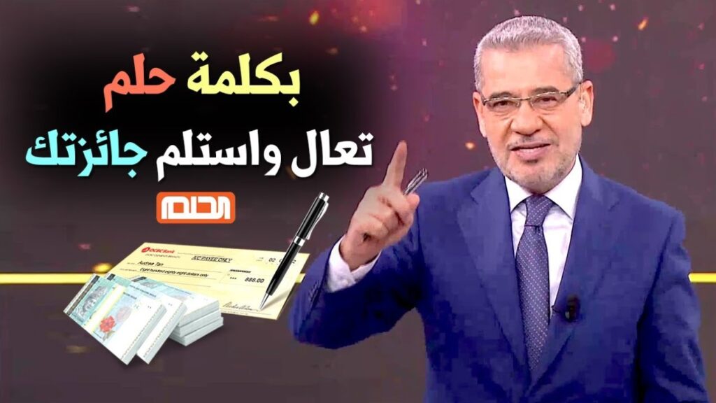  طريقة الاشتراك في مسابقة الحلم 2024