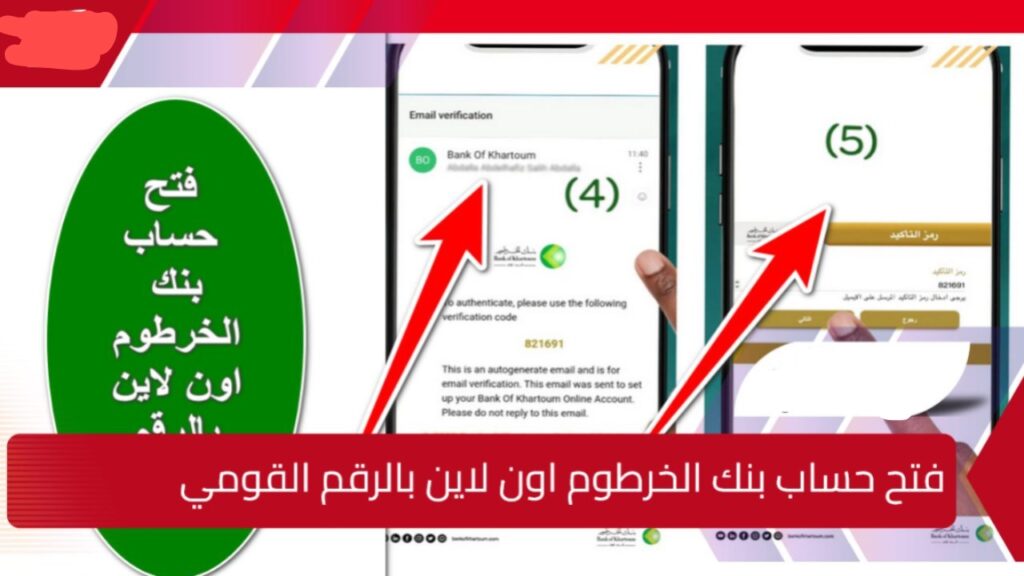 "حسـابك Online" فتح حساب بنكك برقم وطني بطريقة سهلة عبر الموقع الرسمي bankofkhartoum.. افتـح حسابك بدون زيارة الفرع