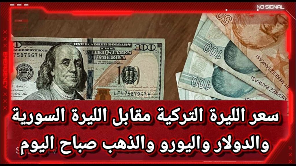 قفزة بعد سقوط النظام.. اعـرف كم سعر الليرة السورية مقابل الدولار اليوم بعد سقوط حكم بشار الأسد