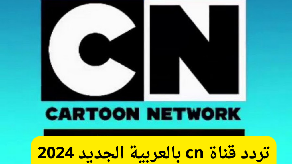 قناة CN بالعربية