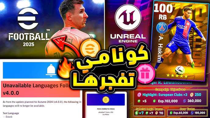 كونامي تفجرها.. إضافات وهدايا التحديث الجديد بيس موبايل pes e football 2025 طريقة تحديث