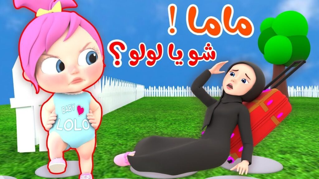 لولو على وناسة بيبي 1