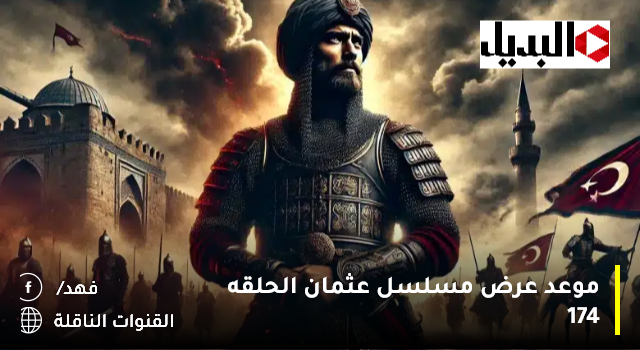 مسلسل عثمان الحلقه 174