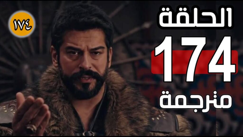 مسلسل قيامة عثمان الحلقة 174