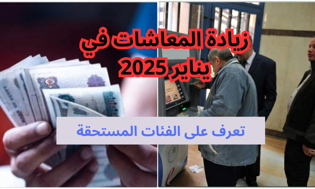 معاشات شهر يناير 2025