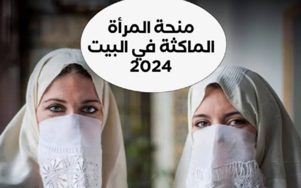 منحة المرأة الماكثة في المنزل لعام 2025