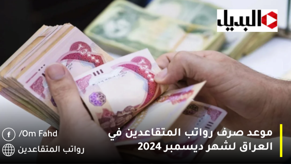 موعد صرف رواتب المتقاعدين في العراق لشهر ديسمبر 2024