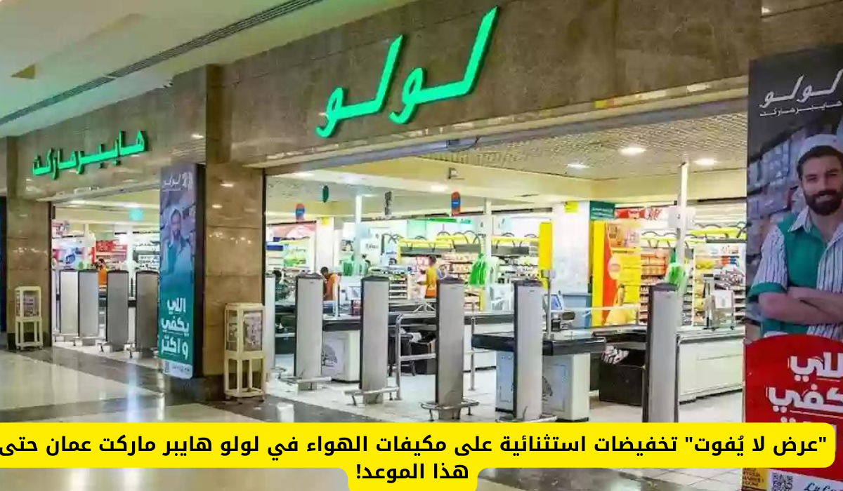 عروض لولو ماركت في عمان