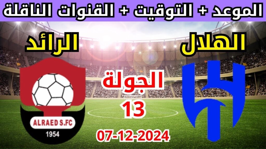 القنوات الناقله لمباراه الهلال والرائد اليوم