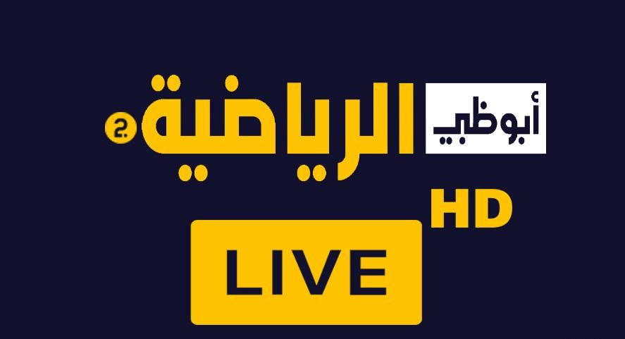 التقطها الان.. تردد قناة أبو ظبي الرياضية 1 و 2 الجديد 2024 علي مختلف الأقمار الصناعية وطريقة التثبيت علي الرسيفر