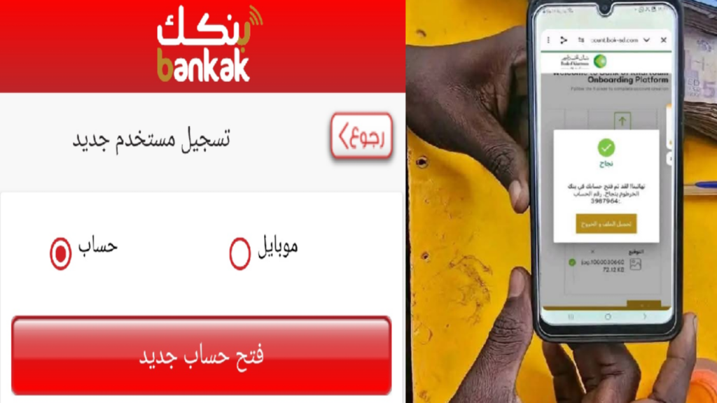 حساب بنك الخرطوم أون لاين متـــاح اليوم خلال رابط بنكك e-account bank of khartoum.. انشاء الحساب عبر الهــاتف