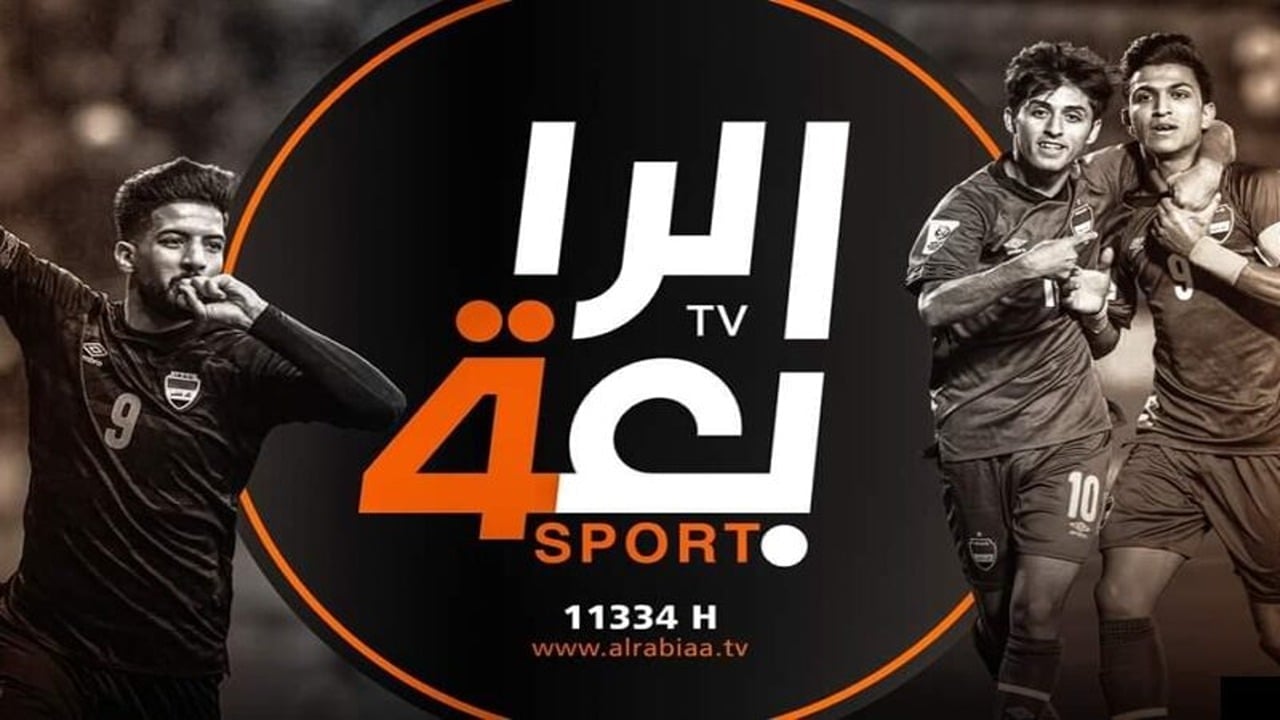 تردد قناة الرابعة العراقية على النايل سـات Al Rabiaa TV لمتابعة لعبة العراق واليمن اليوم في خليجي 26 بجودة HD