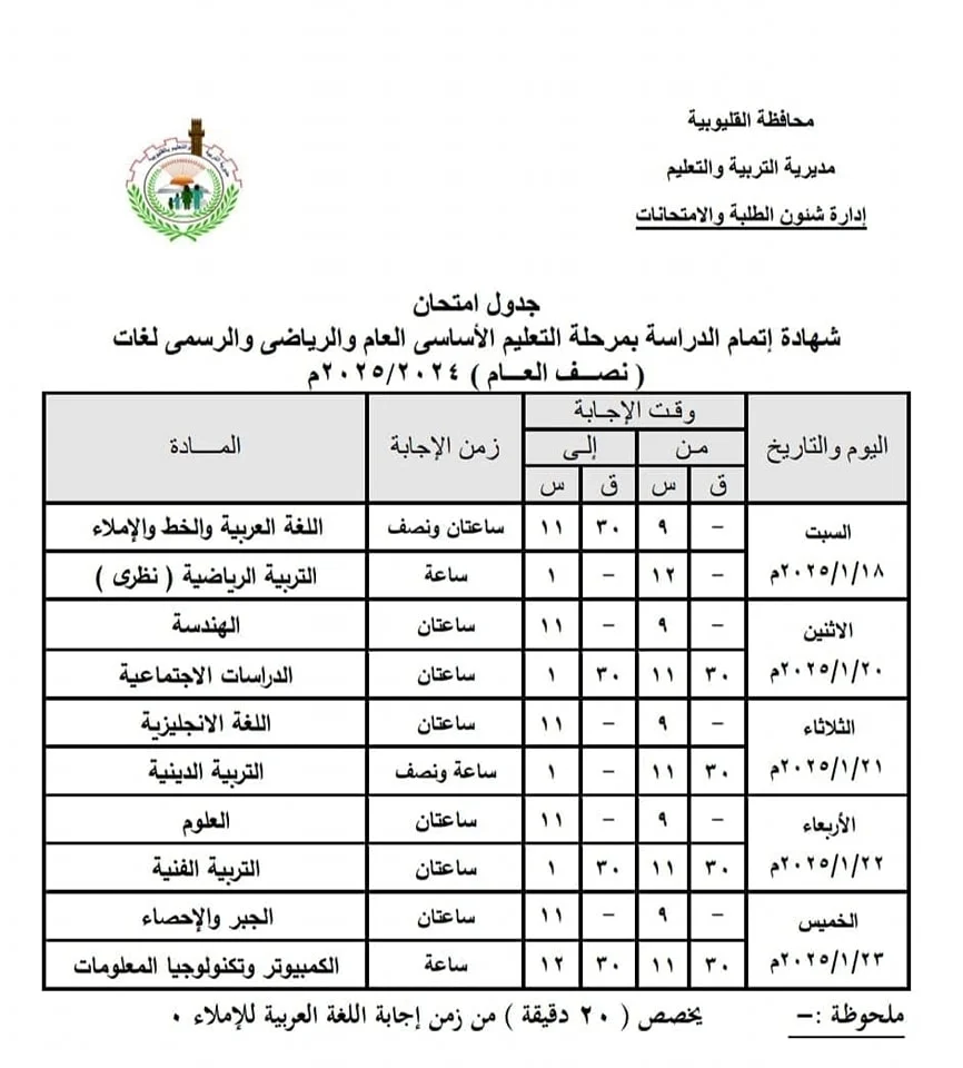 هنا جدول امتحانات الشهادة الاعدادية 2024 ترم اول محافظة القاهرة وكل المحافظات