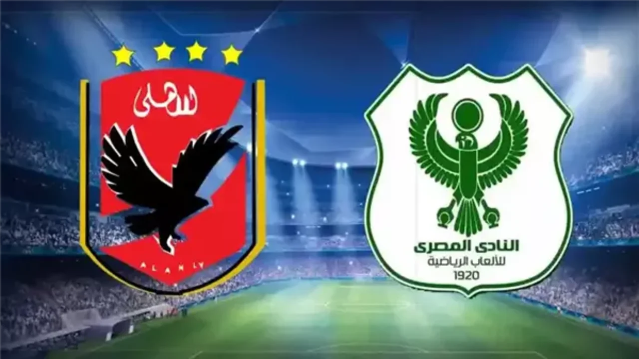 “al masry vs al ahly“ متـــابعـــة مباراة الأهلي ضد المصري اليوم الدوري المصري على قناة أون تايم سبورت.. مــاتــش جــامــد لا تفــوتــه