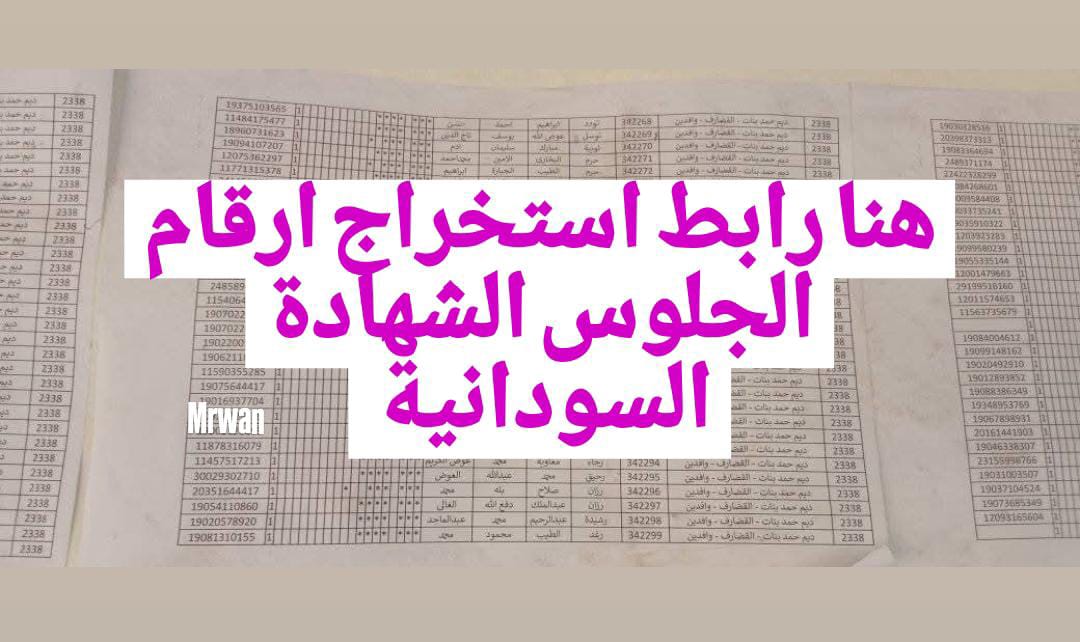 ارقام جلوس الشهادة السودانية 2024/2025 من موقـــع وزارة التربية والتعليم.. اعـرف التفاصيل كـاملة