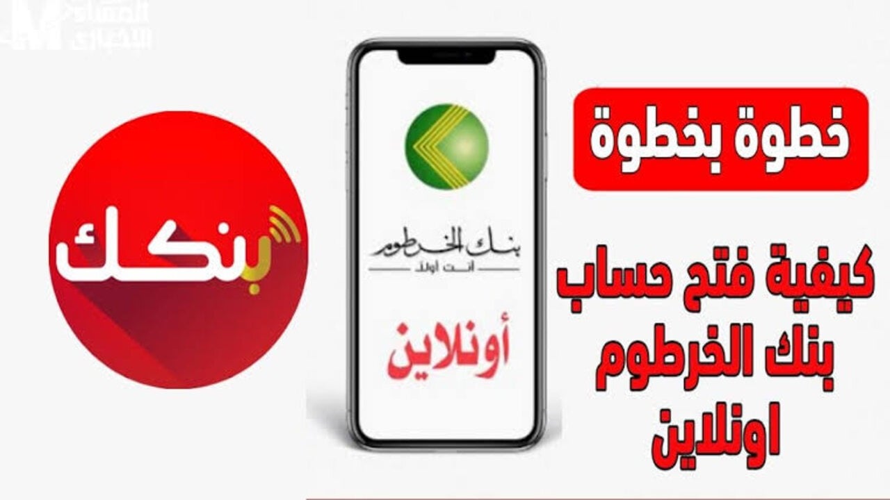 في ثواني برابط مباشر.. طريقة فتح حساب بنك الخرطوم أون لاين عبر تطبيق بنك