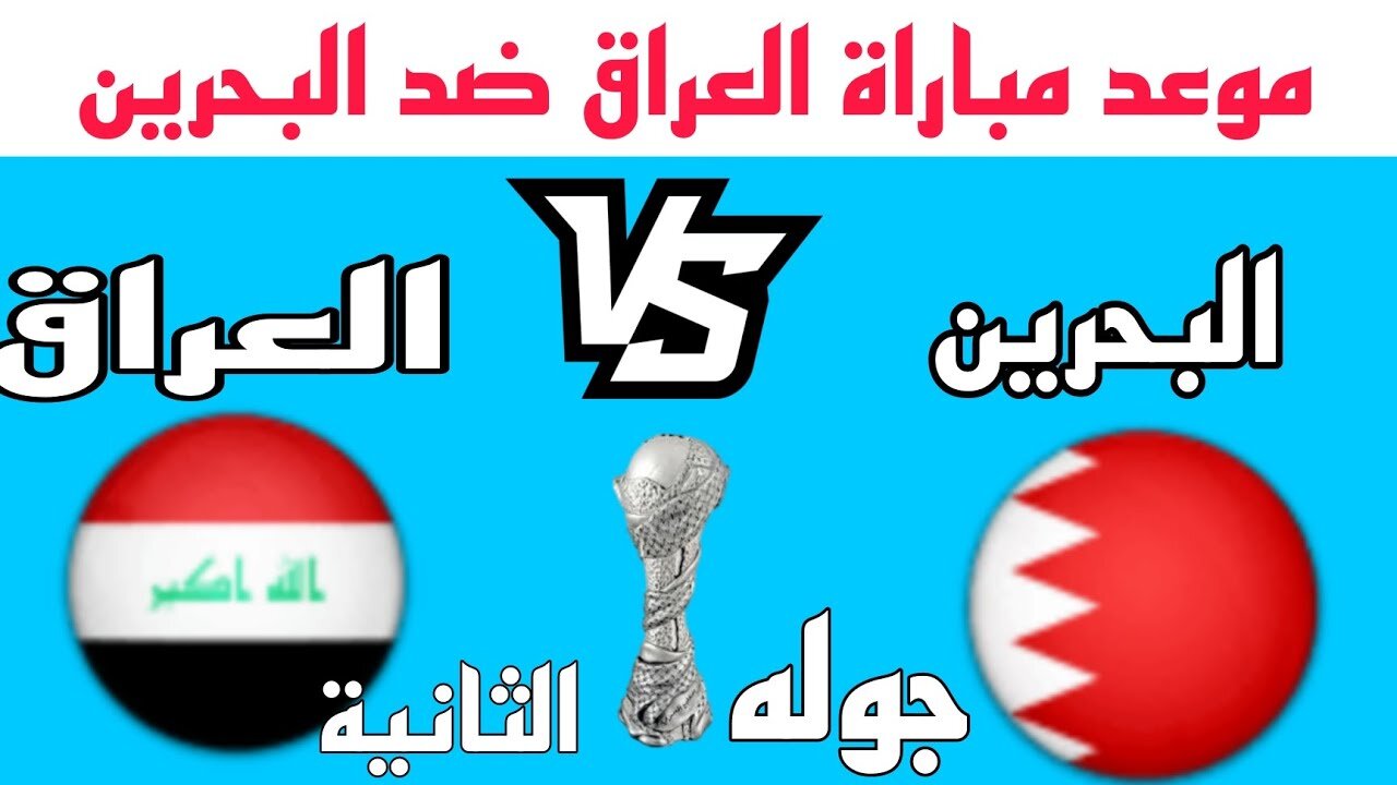 “bahrain vs iraq“ لعبة العراق والبحرين اليوم كأس خليجي 26 على تـــردد قناة SSC السعودية