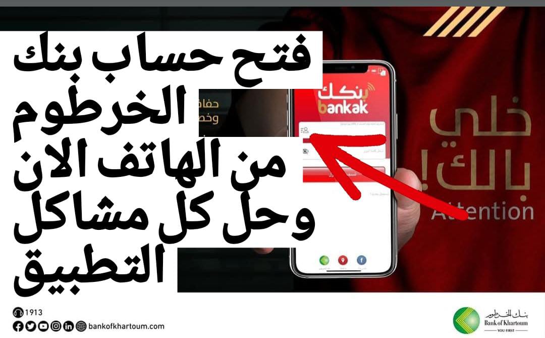 «من هـــاتفـك» رابط فتح حساب بنك الخرطوم E-account Bank of Khartoum خــلال تطبيق بنكك بالاستمــارة