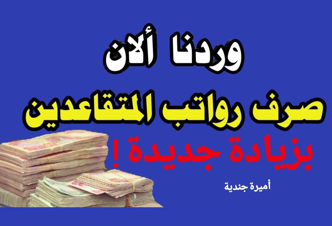 صرف رواتب المتقاعدين في العراق لشهر يناير 2025 بزيــادة جديدة!!.. وزارة المالية توضح الحقيقة وتحدد موعد صرف الرواتب