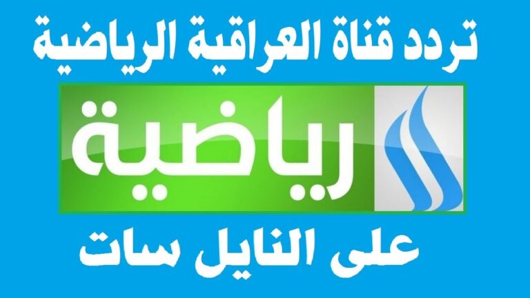 تثبت الآن تردد قناة العراقية الرياضية الجديد لمتابعة أهم مباريات كأس الخليج العربي بجودة عالية وبدون تقطيع