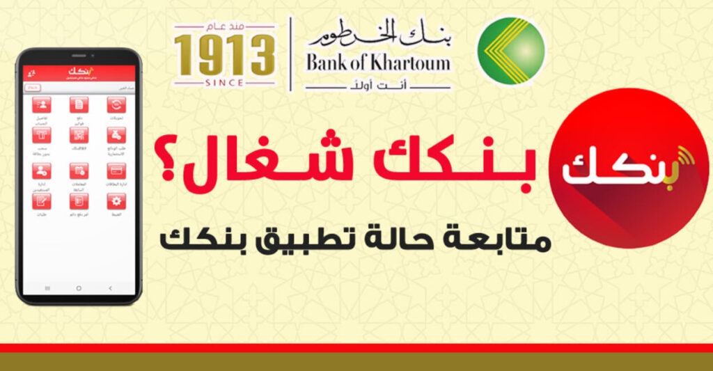 ايــاع 10000 جنيه.. رابط فتح حساب بنكك عبر الهاتـف خلال Bank of Khartoom حقق الشروط والرسوم وافــتح اليوم